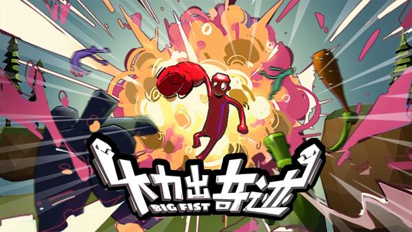 VR益智冒险